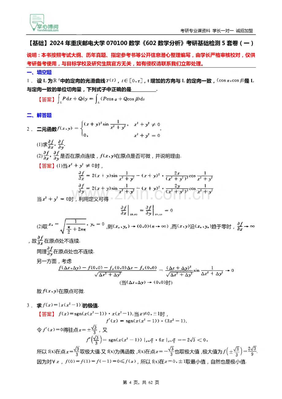 《602数学分析》考研基础检测5套卷.pdf_第2页