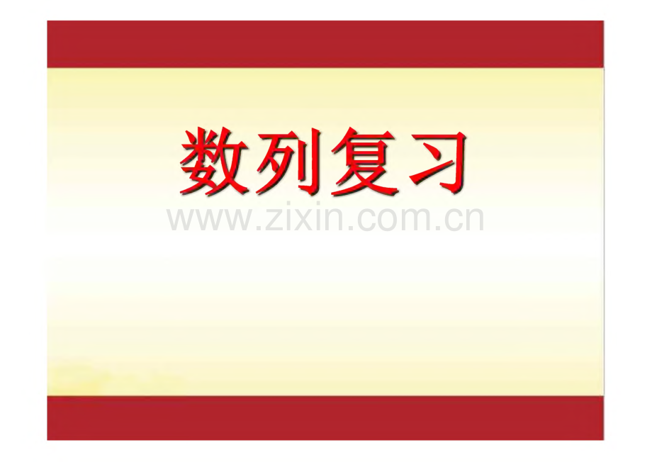 2022年高考数学一轮复习专题 专题47 数列复习课件.pdf_第1页