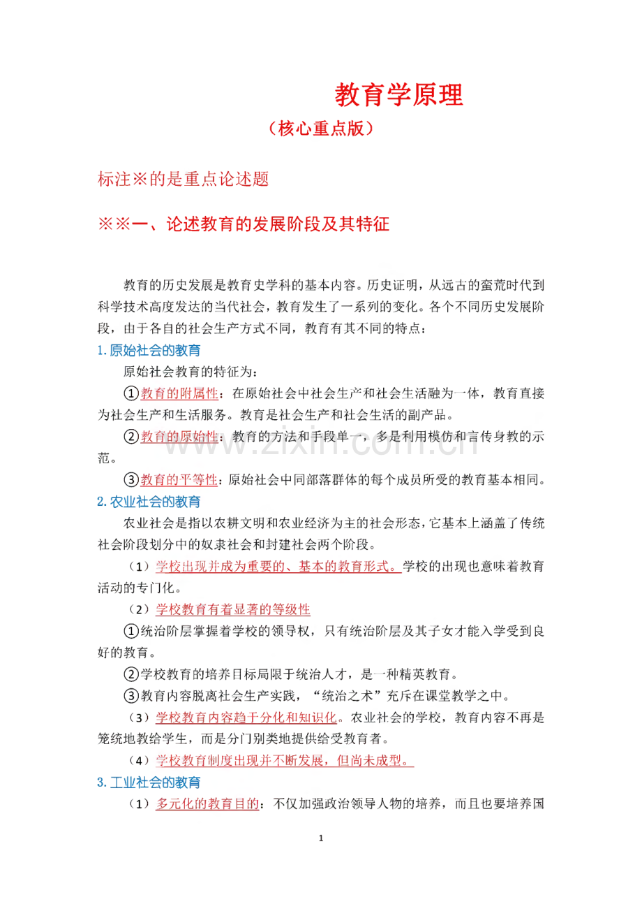 教育学考研-教育学原理复习重点.pdf_第1页