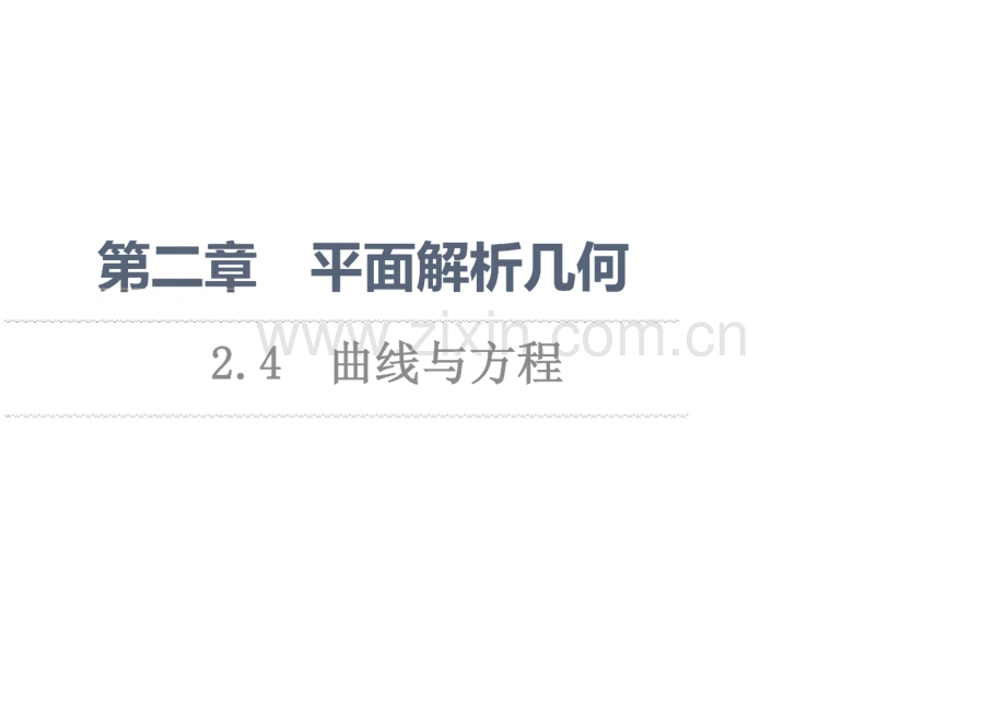 （新教材）2022年人教B版数学选择性必修第一册课件：第2章 2.4　曲线与方程.pdf_第1页