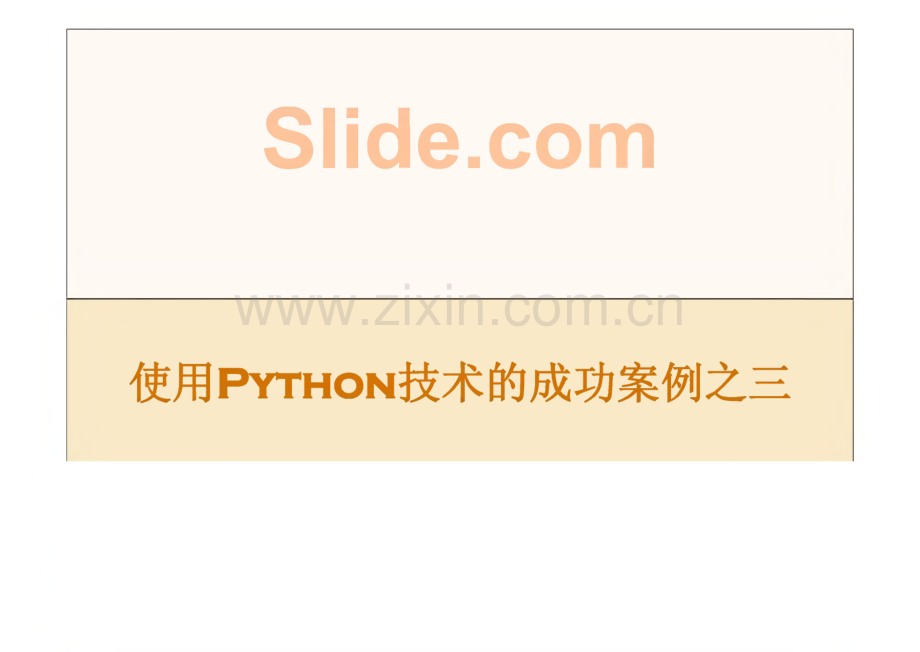 使用Python技术的成功案例之三.pdf_第1页