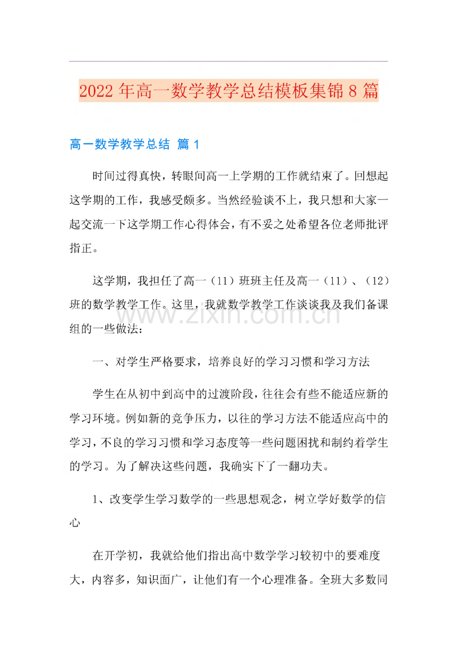 2022年高一数学教学总结模板集锦8篇.pdf_第1页