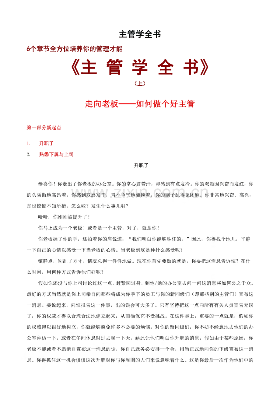 主管学全书-6个章节全方位培养你的管理才能.pdf_第1页