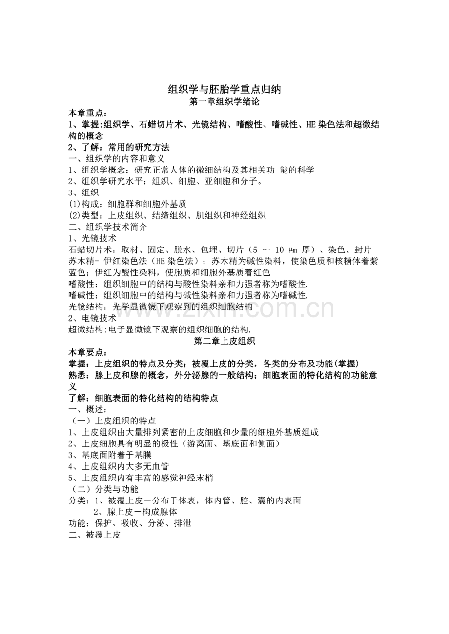 组织学与胚胎学重点归纳.pdf_第1页