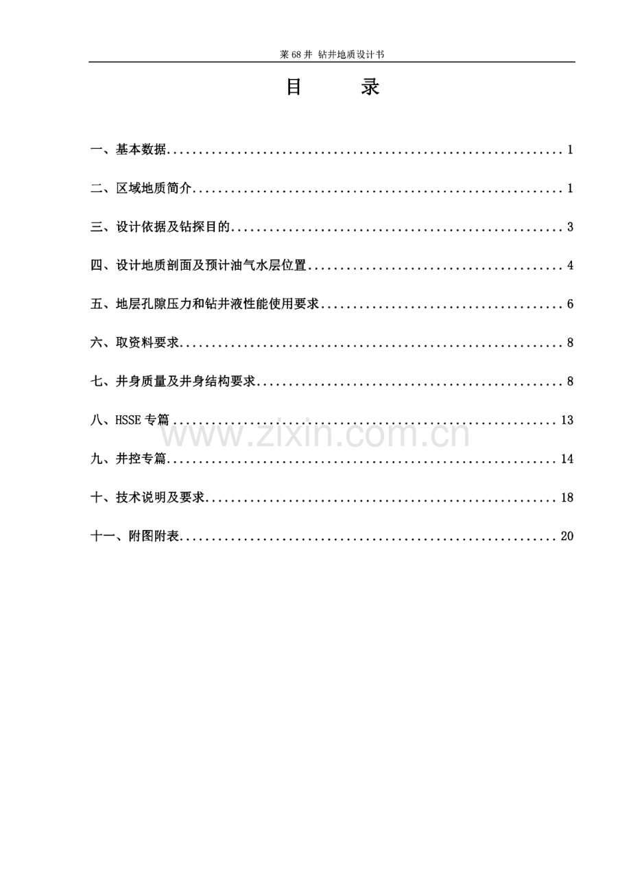 济阳坳陷东营凹陷-青南洼陷中部洼陷带-钻井地质设计书.pdf_第2页