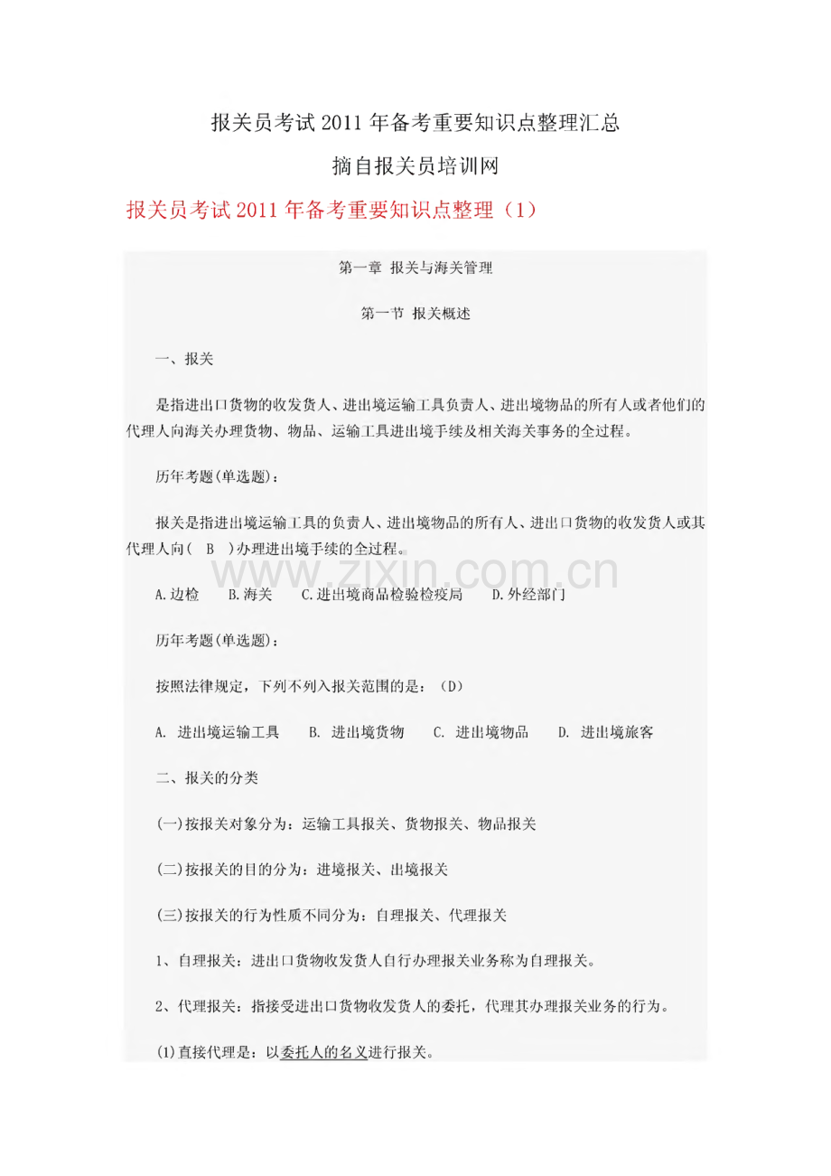 2011年报关员考试备考重要知识点整理汇总.pdf_第1页