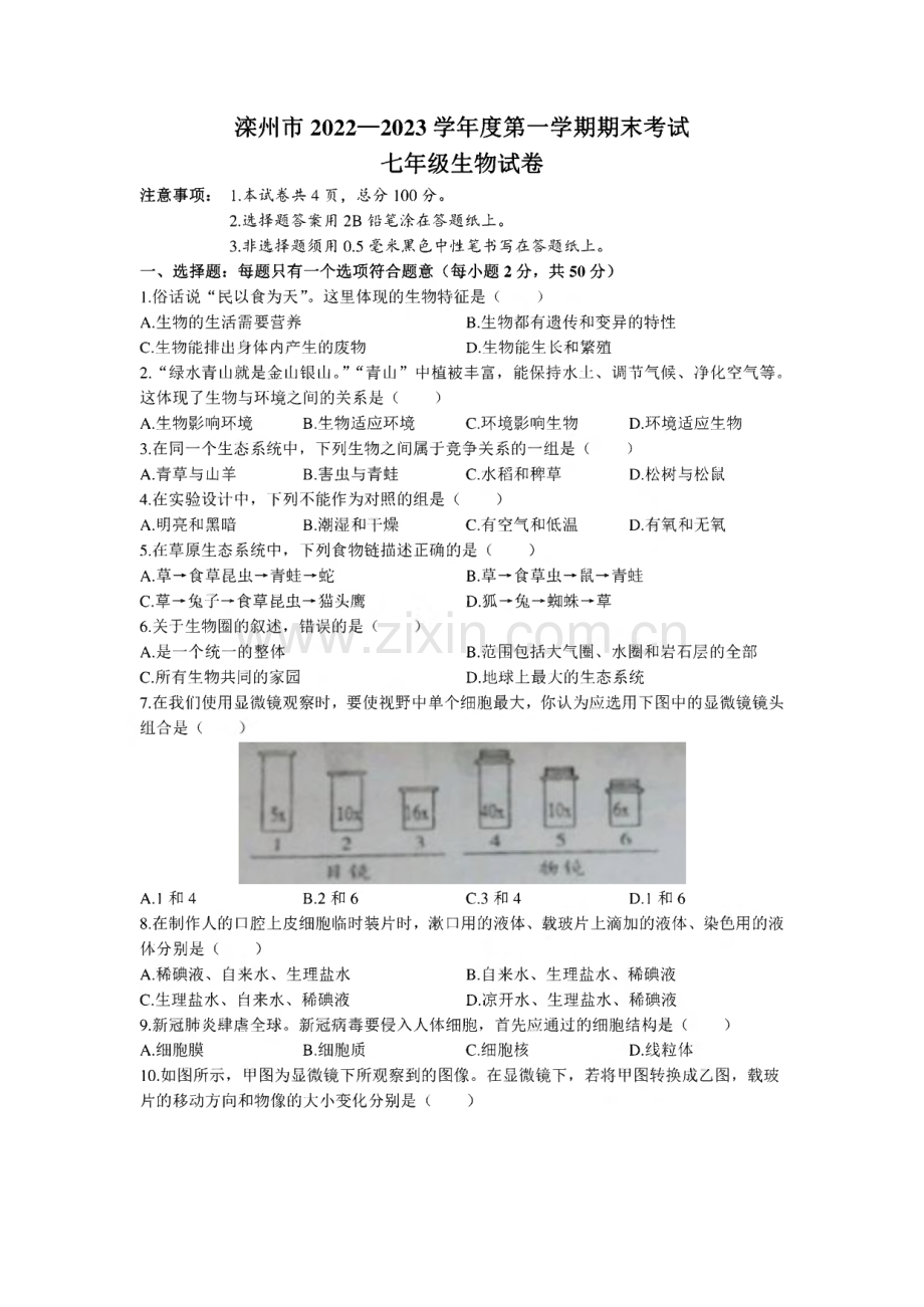 河北省唐山市滦州市2022-2023学年七年级上学期期末生物试题.pdf_第1页