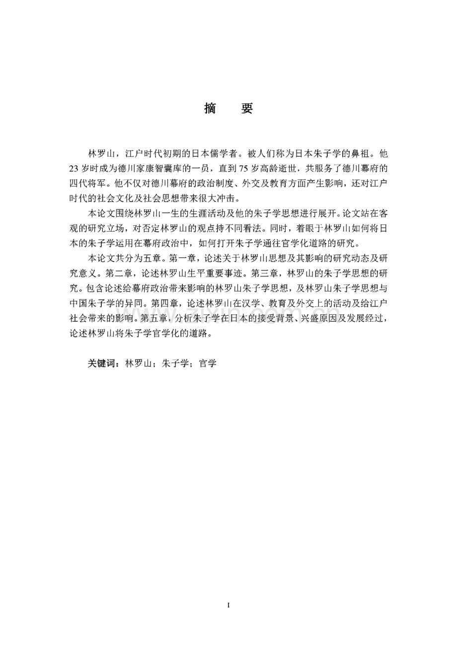 江户时代的林罗山与朱子学的官学化（日语版）.pdf_第1页