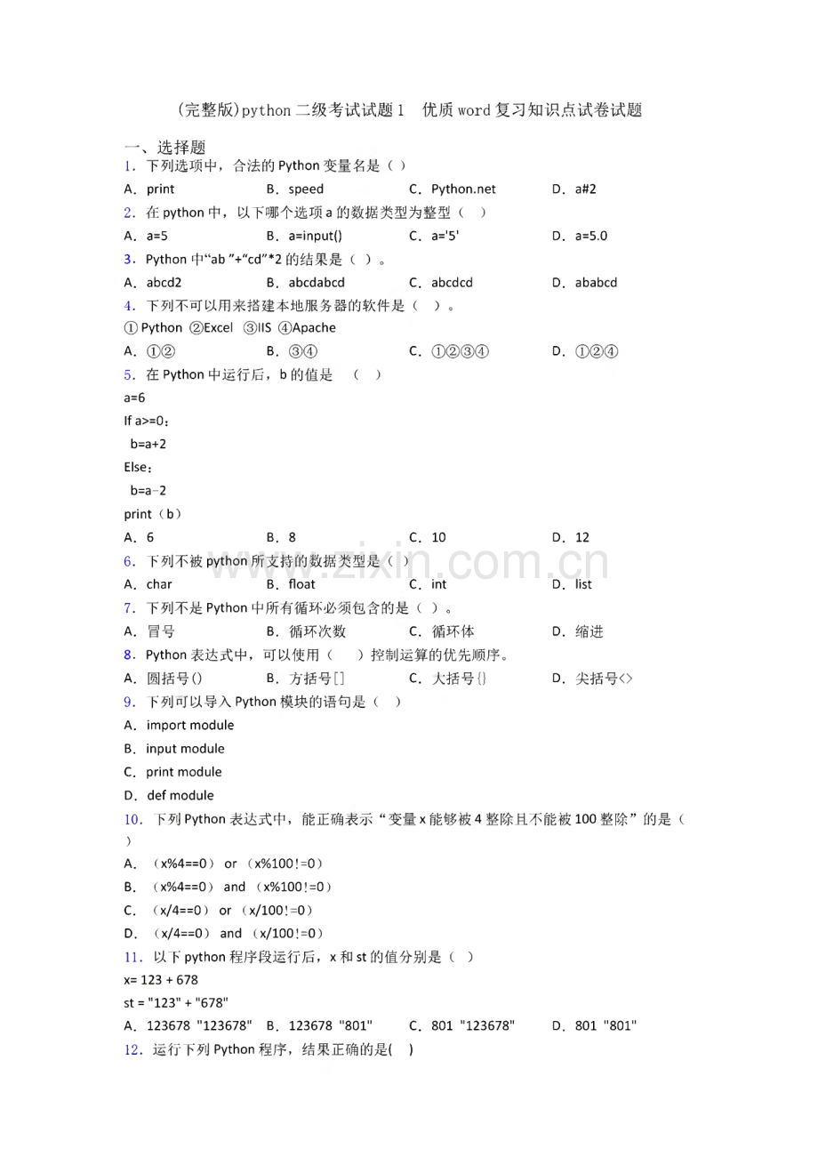 python二级考试试题1 优质复习知识点试卷试题.pdf_第1页