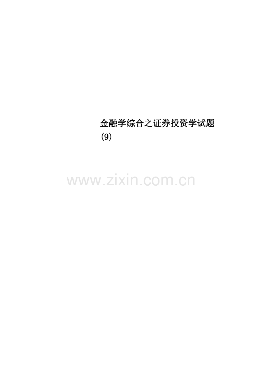 金融学综合之证券投资学考研试题9.pdf_第1页