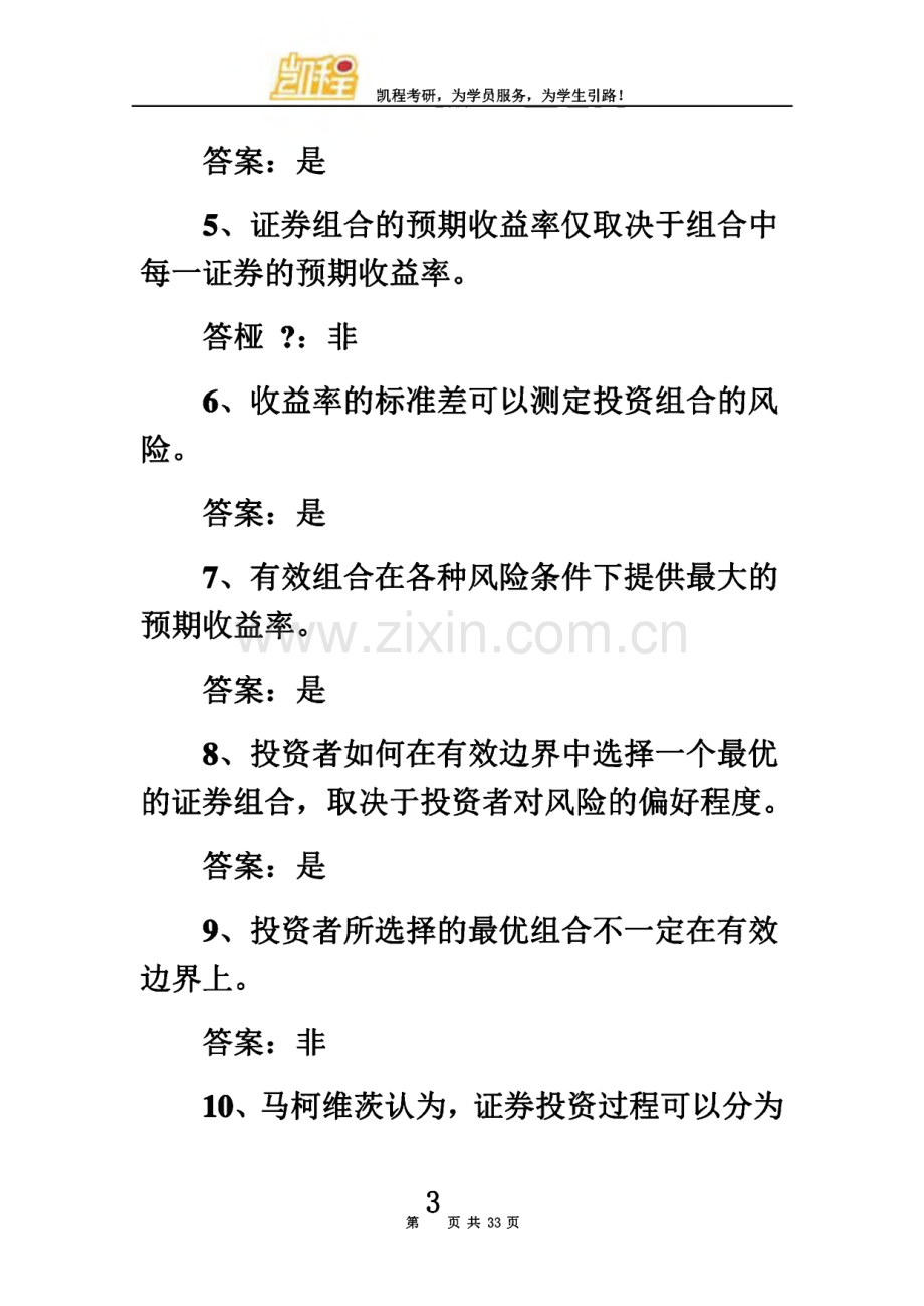 金融学综合之证券投资学考研试题9.pdf_第3页