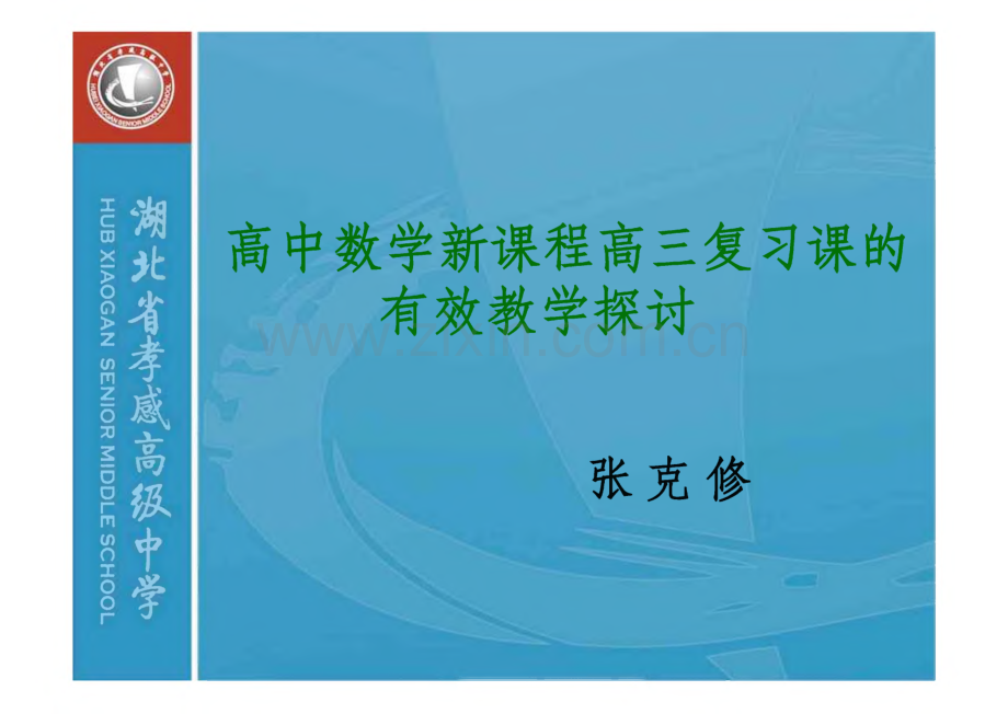 高中数学新课程高三复习课的有效教学探讨.pdf_第1页