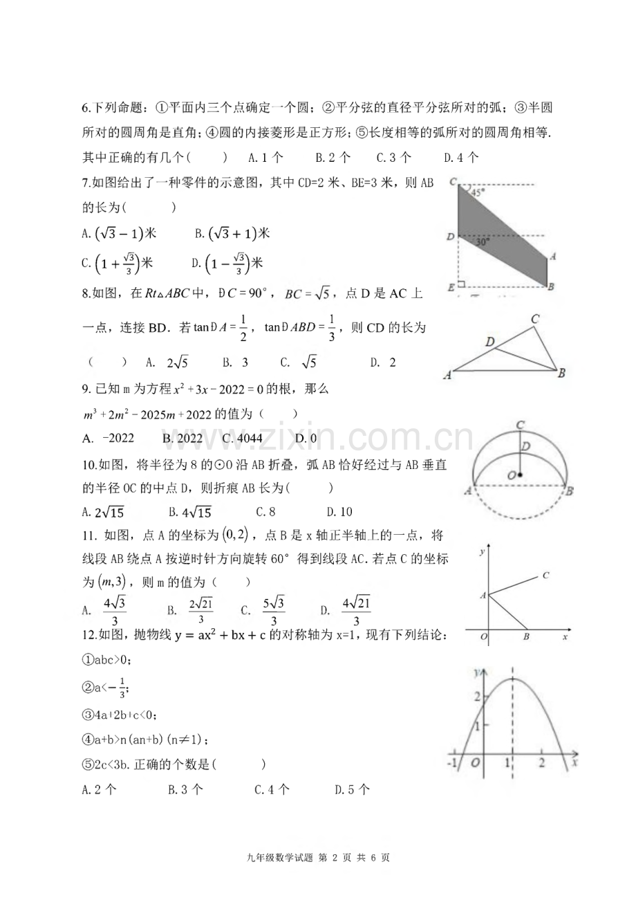 山东省日照高新区中学2022-2023学年上学期期末考试九年级数学试题.pdf_第2页