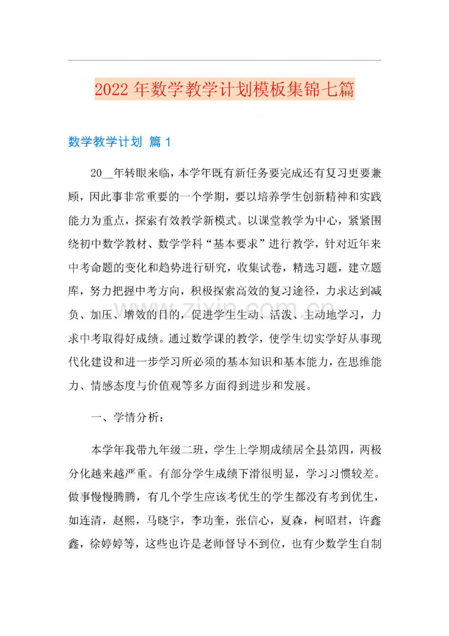 2022年数学教学计划模板集锦七篇.pdf_第1页