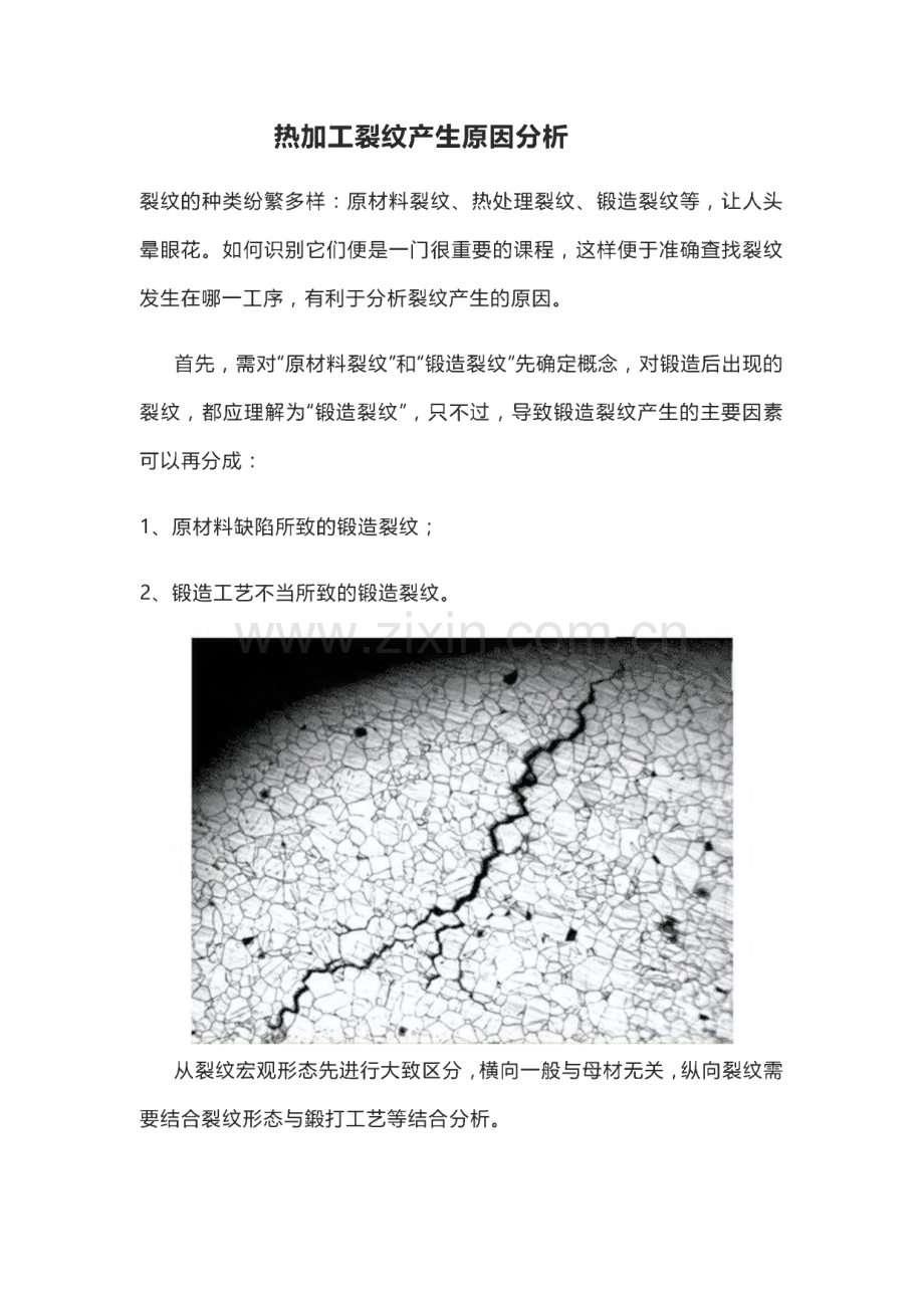 热加工裂纹产生原因分析.pdf_第1页