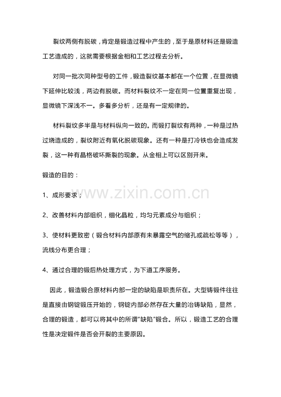 热加工裂纹产生原因分析.pdf_第2页