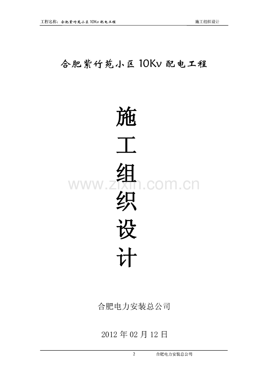 某某小区10KV配电工程施工组织设计（方案）报审表.pdf_第2页