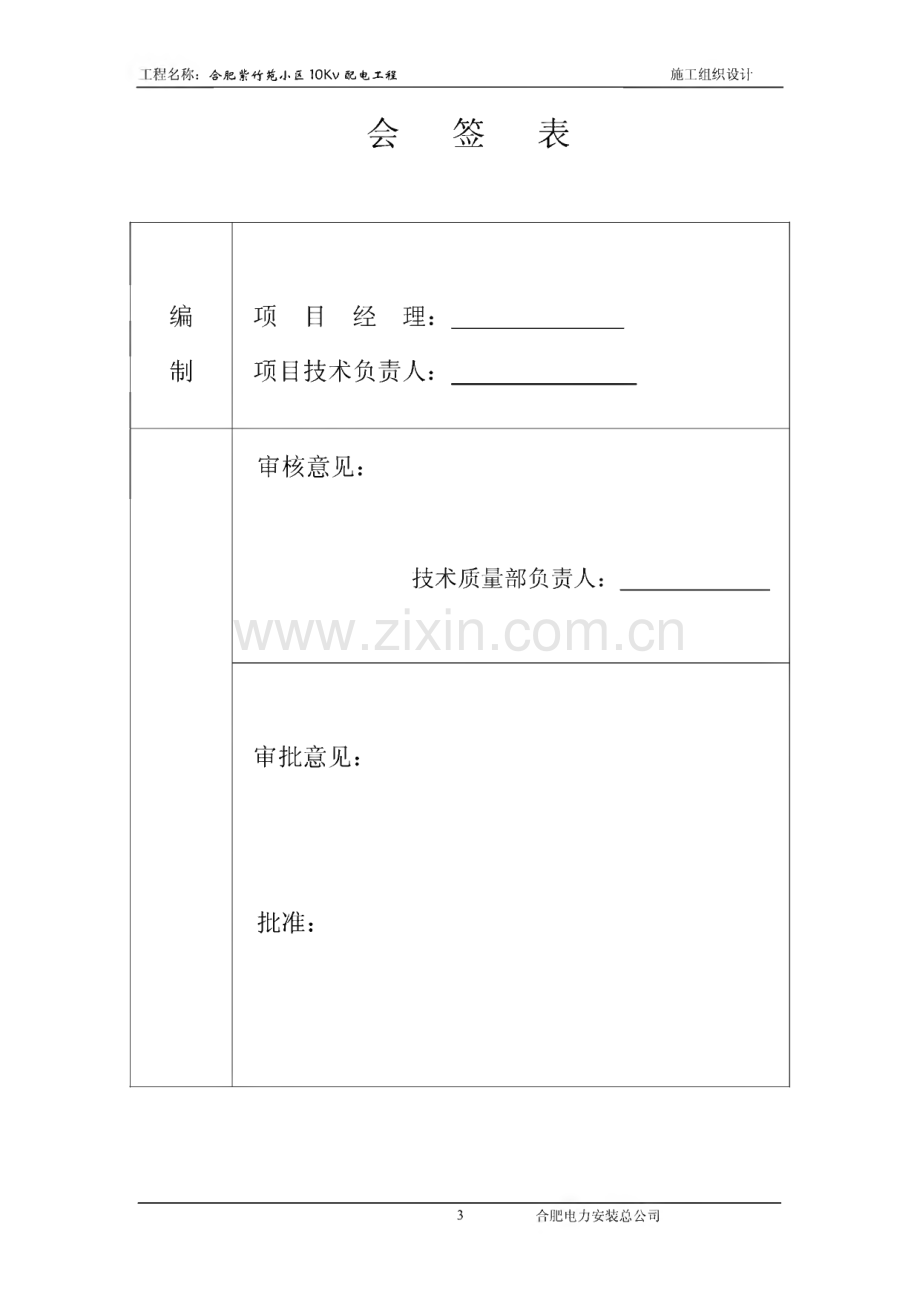 某某小区10KV配电工程施工组织设计（方案）报审表.pdf_第3页