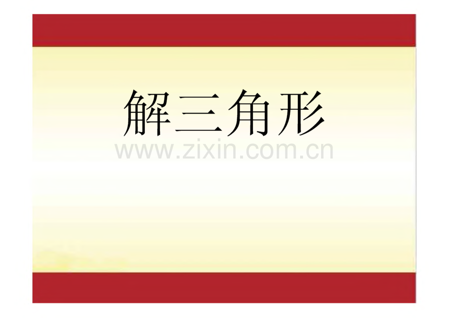 2022年高考数学一轮复习专题 专题46 解三角形复习课件.pdf_第1页