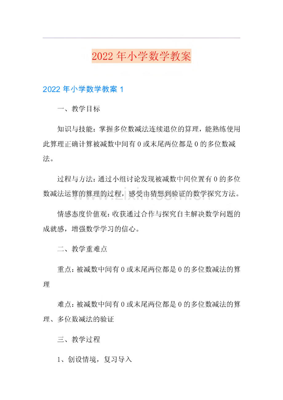 2022年小学数学教案.pdf_第1页