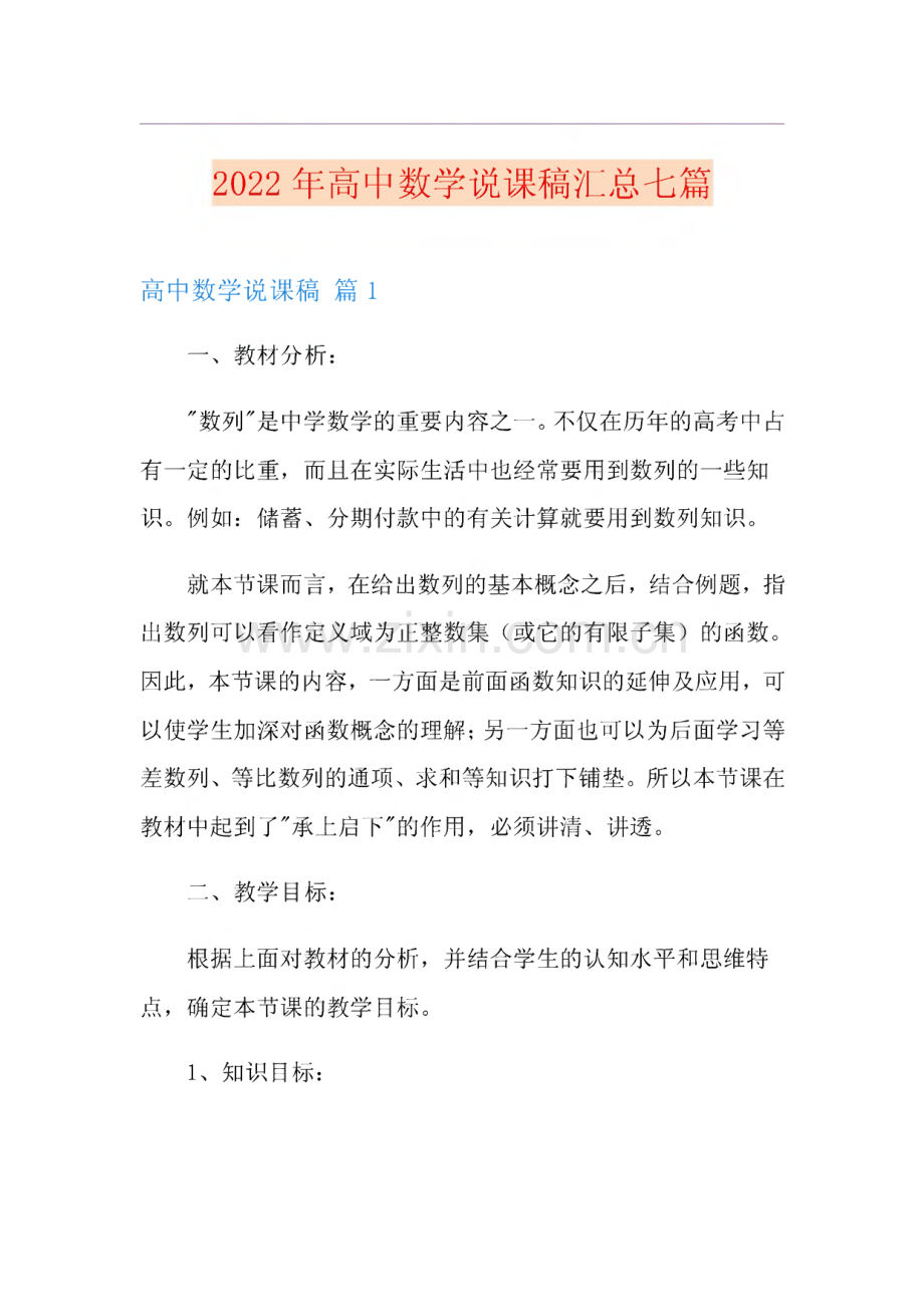 2022年高中数学说课稿汇总七篇.pdf_第1页