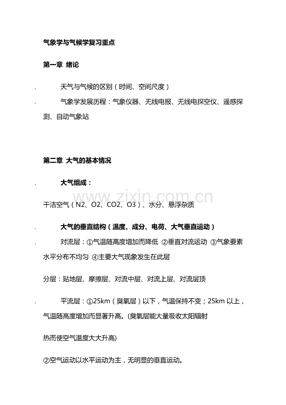 气象学与气候学复习重点.pdf_第1页