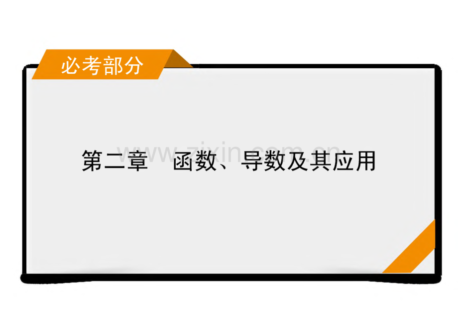 2022年新高考数学（人教版）一轮复习课件：第2章 第1讲 函数及其表示.pdf_第1页