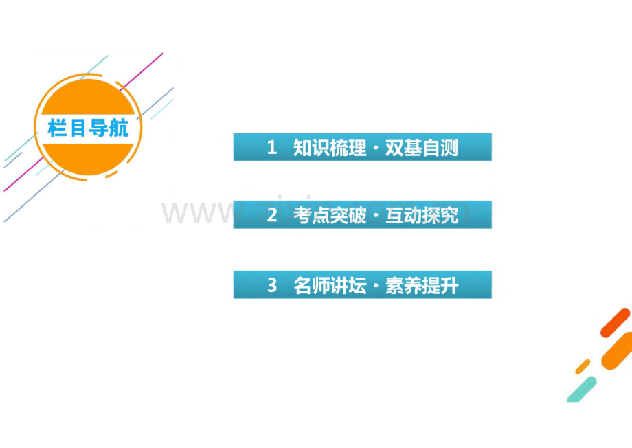 2022年新高考数学（人教版）一轮复习课件：第2章 第1讲 函数及其表示.pdf_第3页