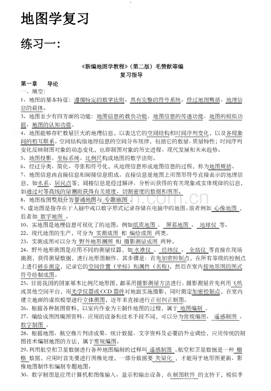 新编地图学复习教程-试题及答案数套.pdf_第1页