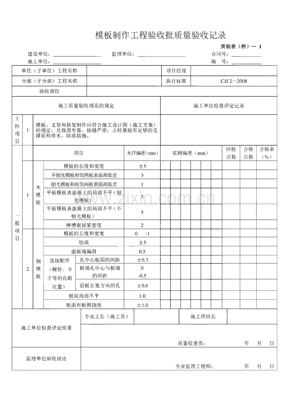 桥梁工程质量检查验收记录表.pdf_第1页