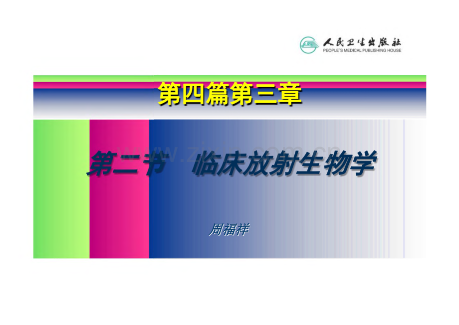 肿瘤学-肿瘤的放射生物学.pdf_第3页