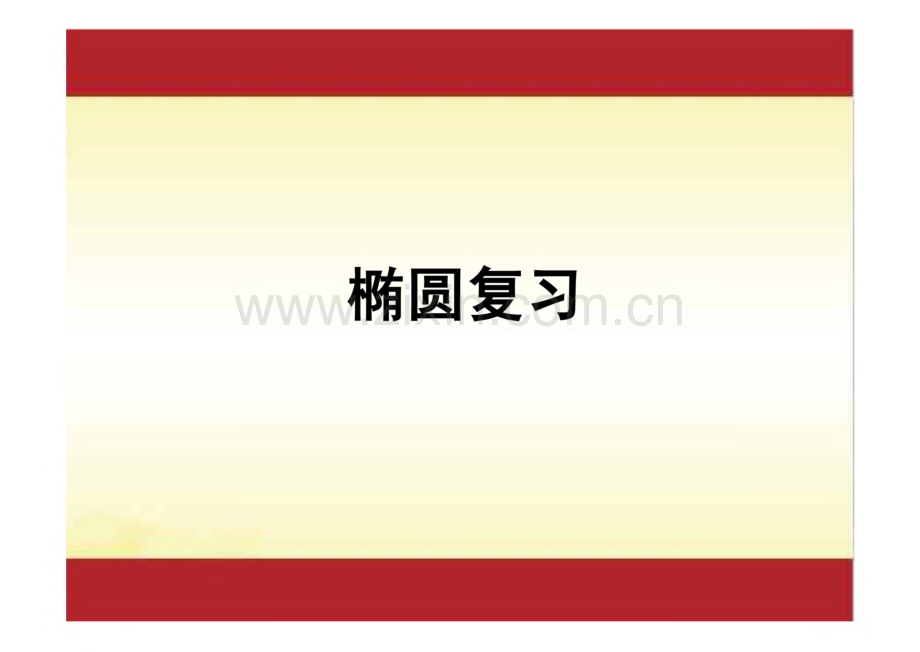 2022年高考数学一轮复习专题 专题39 椭圆复习课件.pdf_第1页