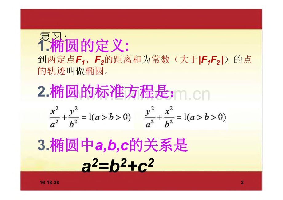 2022年高考数学一轮复习专题 专题39 椭圆复习课件.pdf_第2页