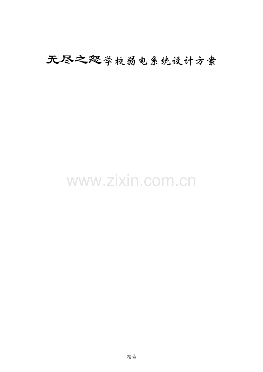 某学校弱电智能化系统设计方案.pdf_第1页