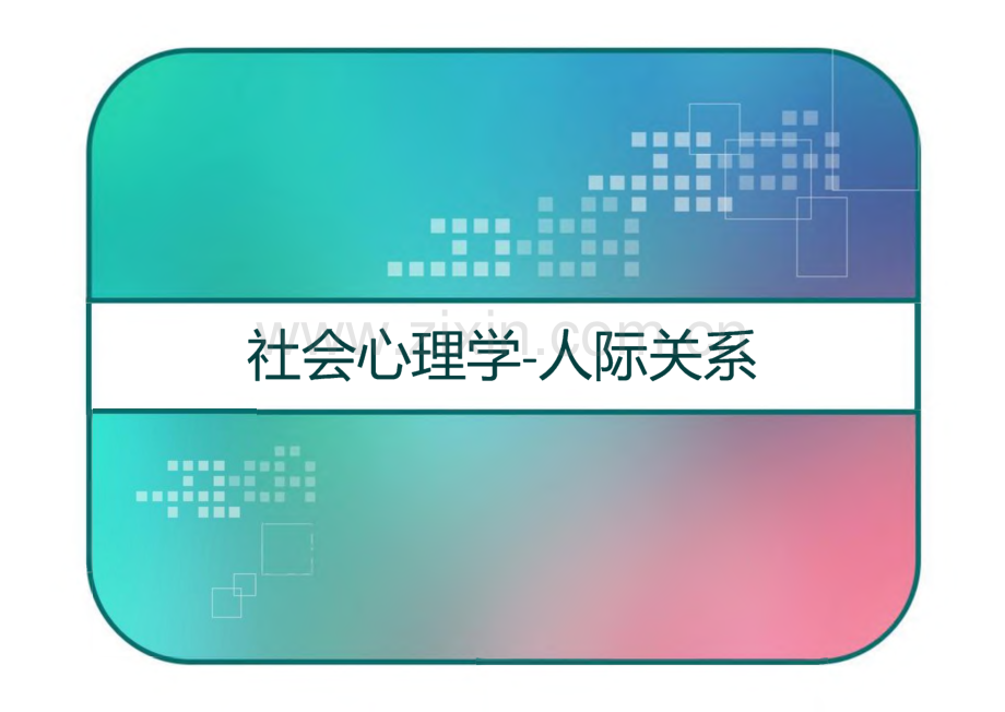 社会心理学-人际关系.pdf_第1页