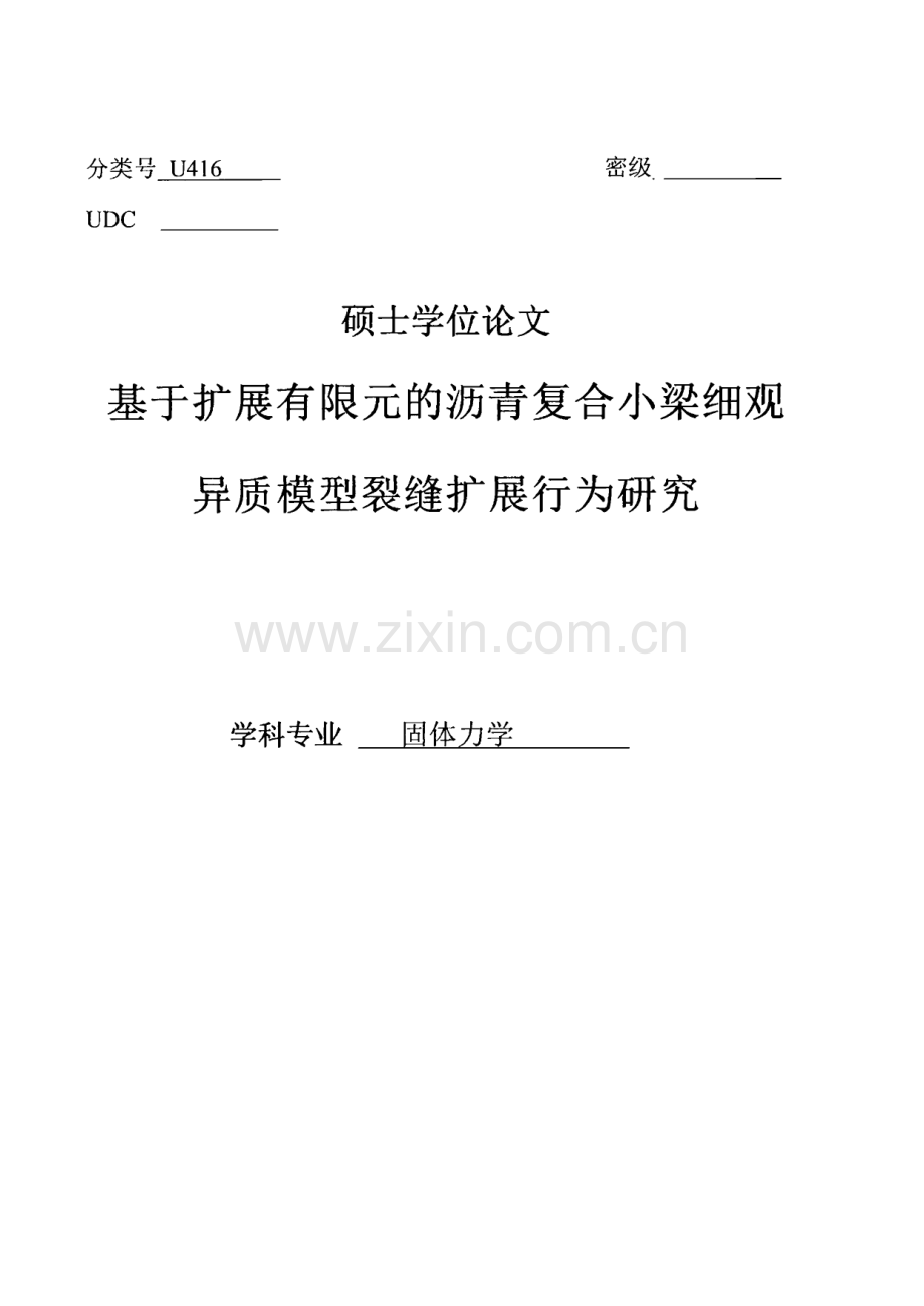 基于扩展有限元的沥青复合小梁细观异质模型裂缝扩展行为研究.pdf_第1页