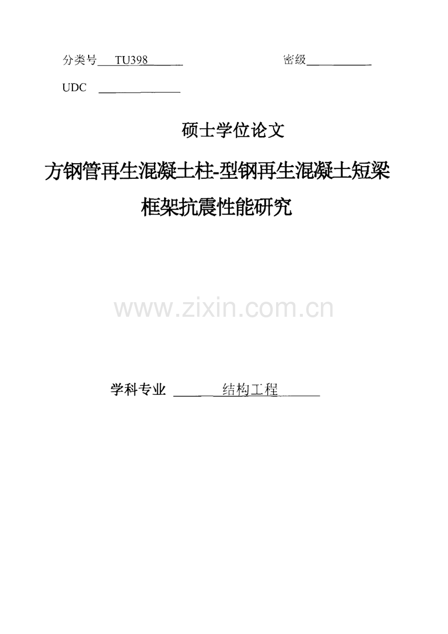 方钢管再生混凝土柱-型钢再生混凝土短梁框架抗震性能研究.pdf_第1页