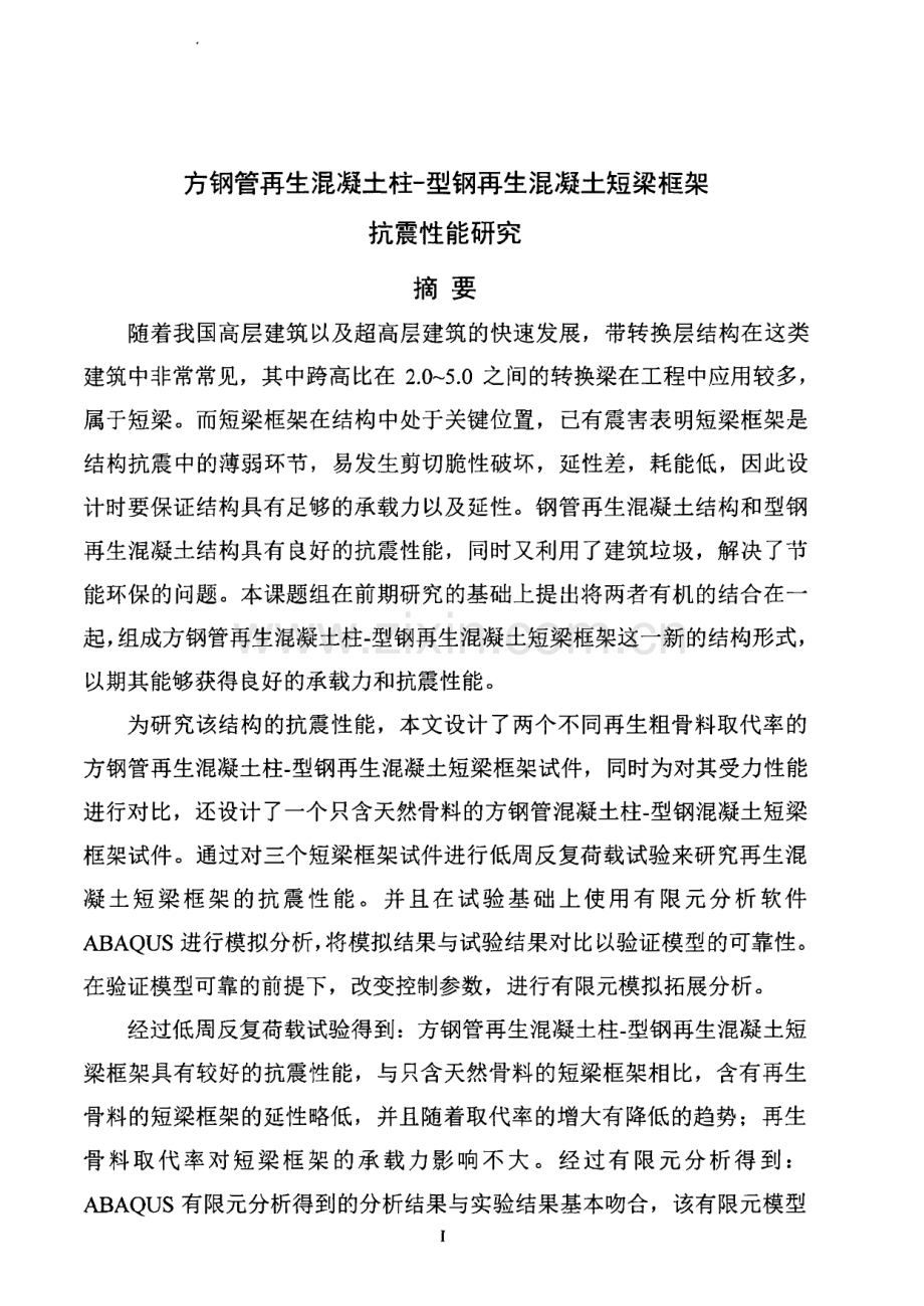 方钢管再生混凝土柱-型钢再生混凝土短梁框架抗震性能研究.pdf_第2页