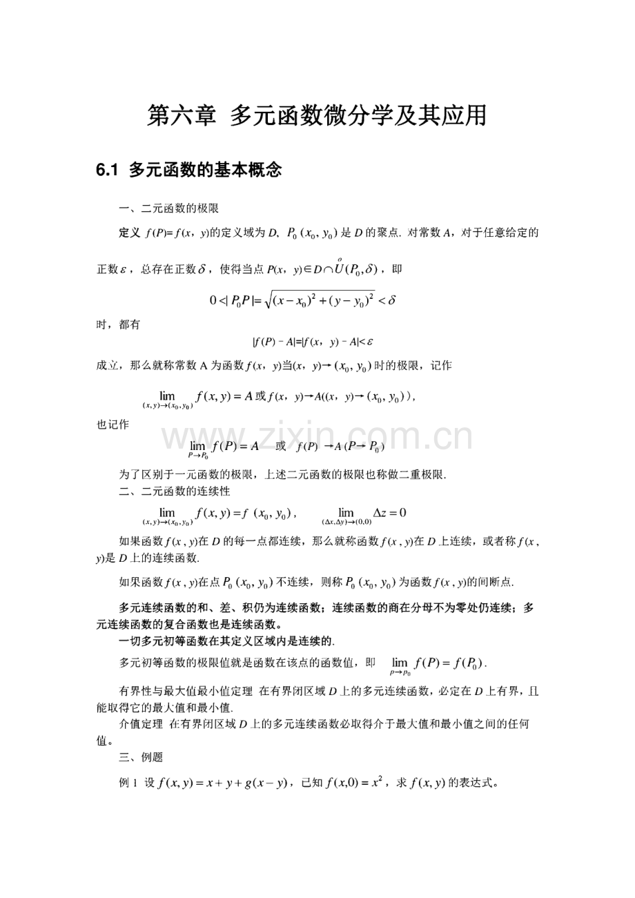 第六章多元函数微分学及其应用讲义.pdf_第1页