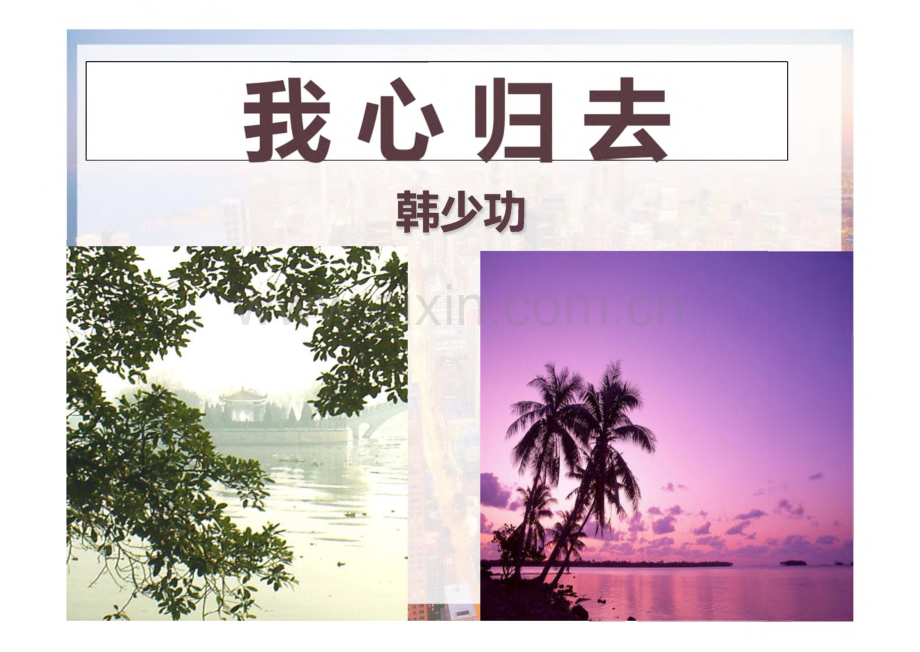 我心归去课件.pdf_第2页