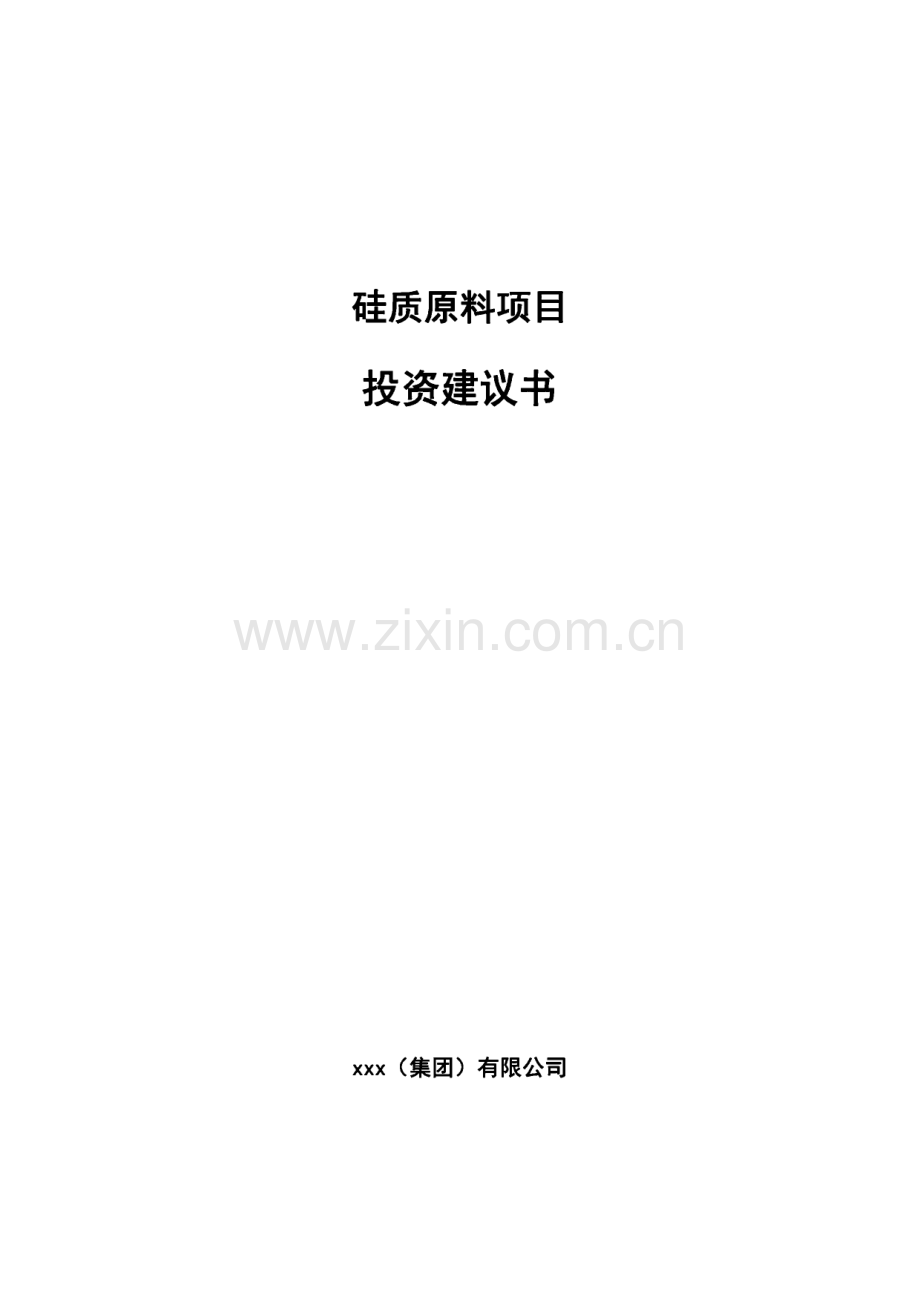 硅质原料项目投资建议书.pdf_第1页