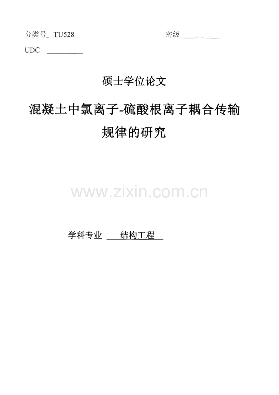 混凝土中氯离子-硫酸根离子耦合传输规律的研究.pdf_第1页