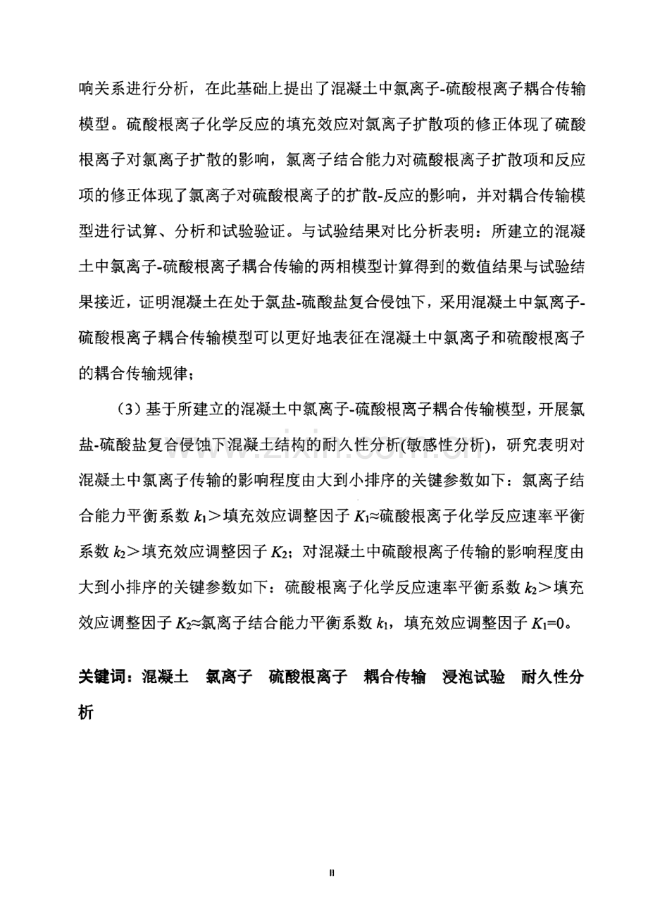 混凝土中氯离子-硫酸根离子耦合传输规律的研究.pdf_第3页