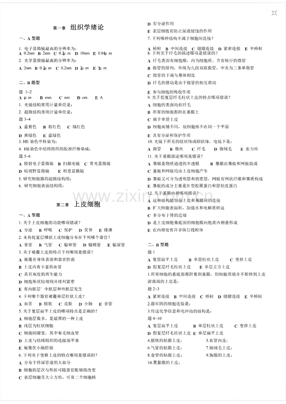 组织学与胚胎学试题(带答案).pdf_第1页