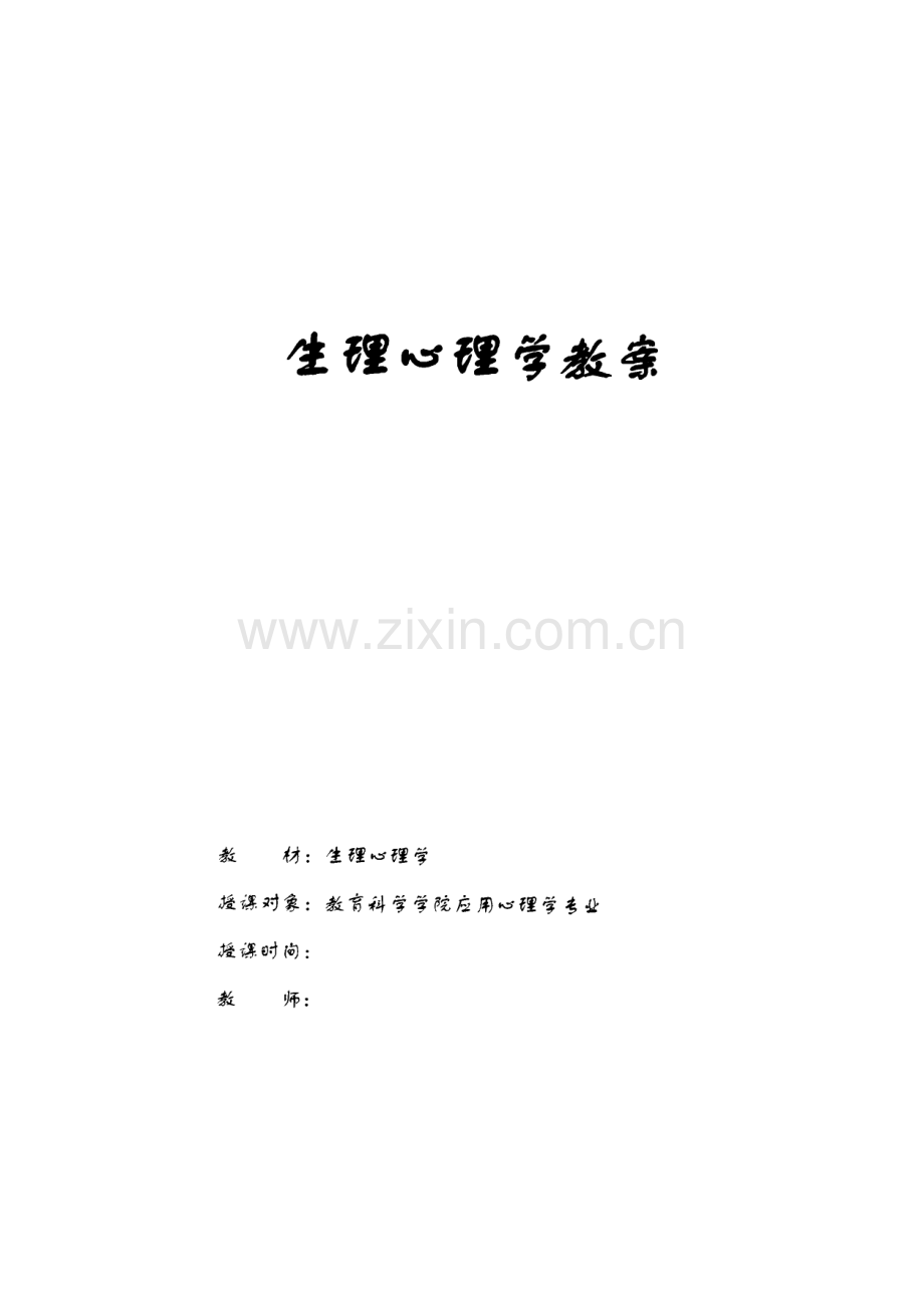 《生理心理学》教案.pdf_第1页