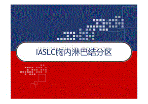 IASLC胸内淋巴结分区.pdf