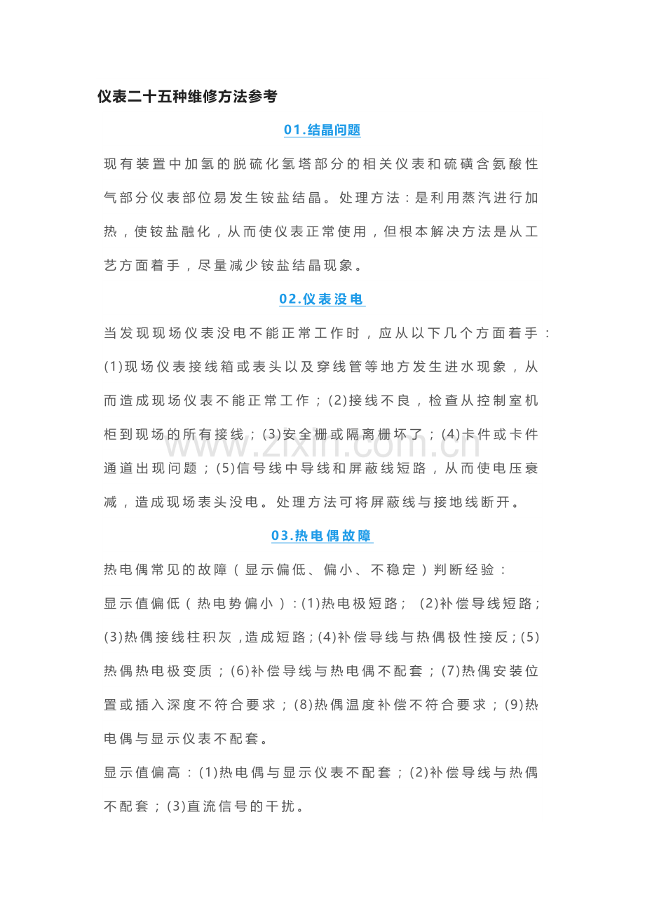 仪表二十五种维修方法参考.docx_第1页