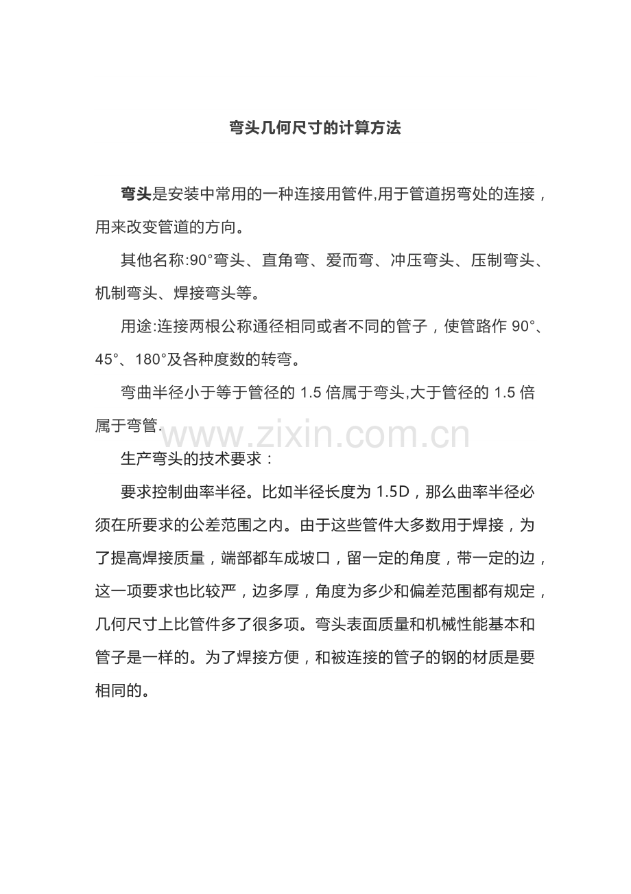 弯头几何尺寸的计算方法.docx_第1页