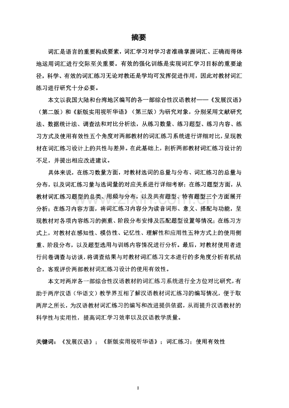 《发展汉语》与《新版实用视听华语》词汇练习系统对比研究.pdf_第1页