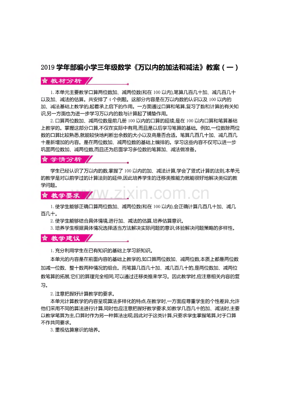 部编小学三年级数学《万以内的加法和减法》教案.pdf_第1页